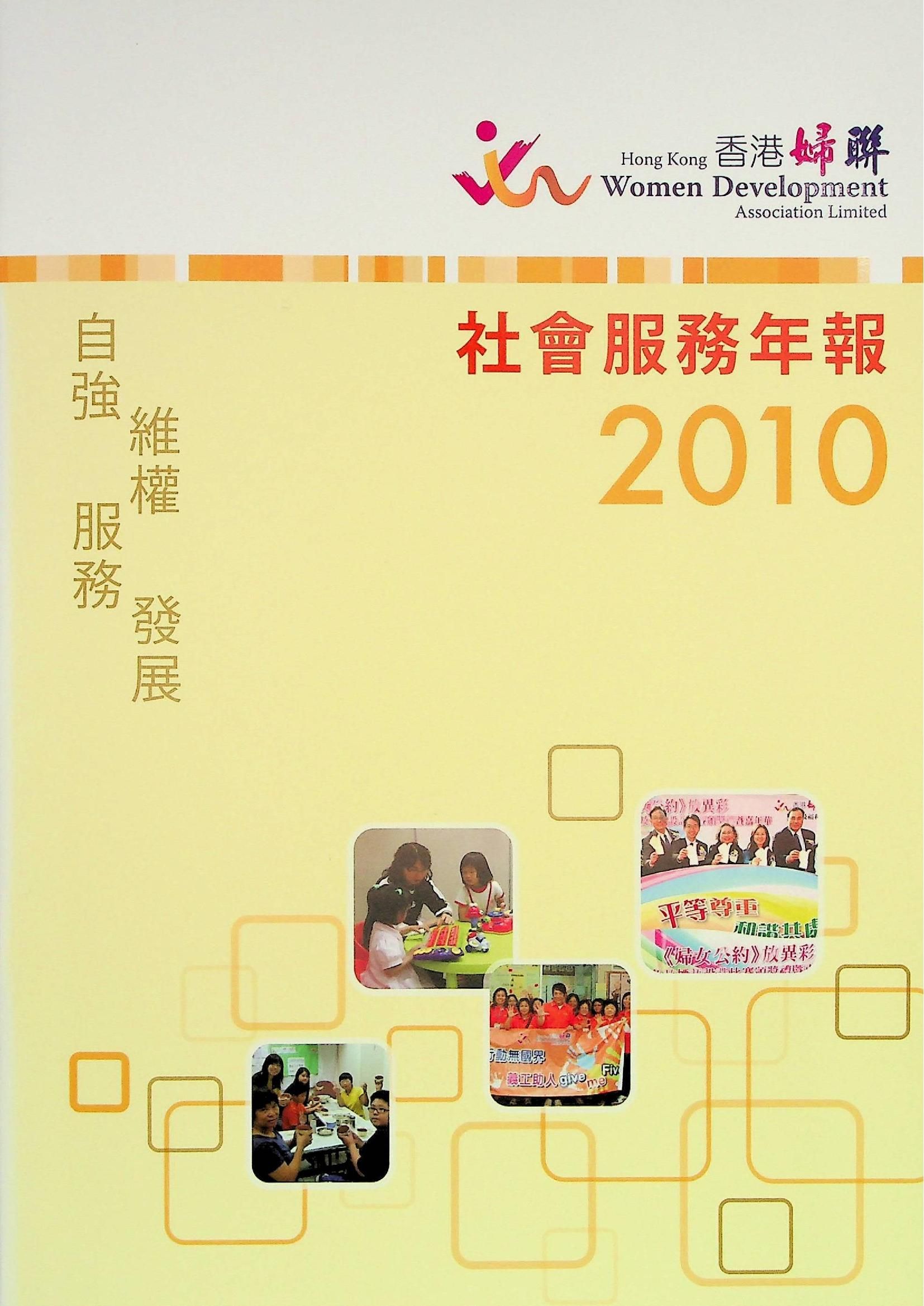 香港婦聯-社會服務年報2010